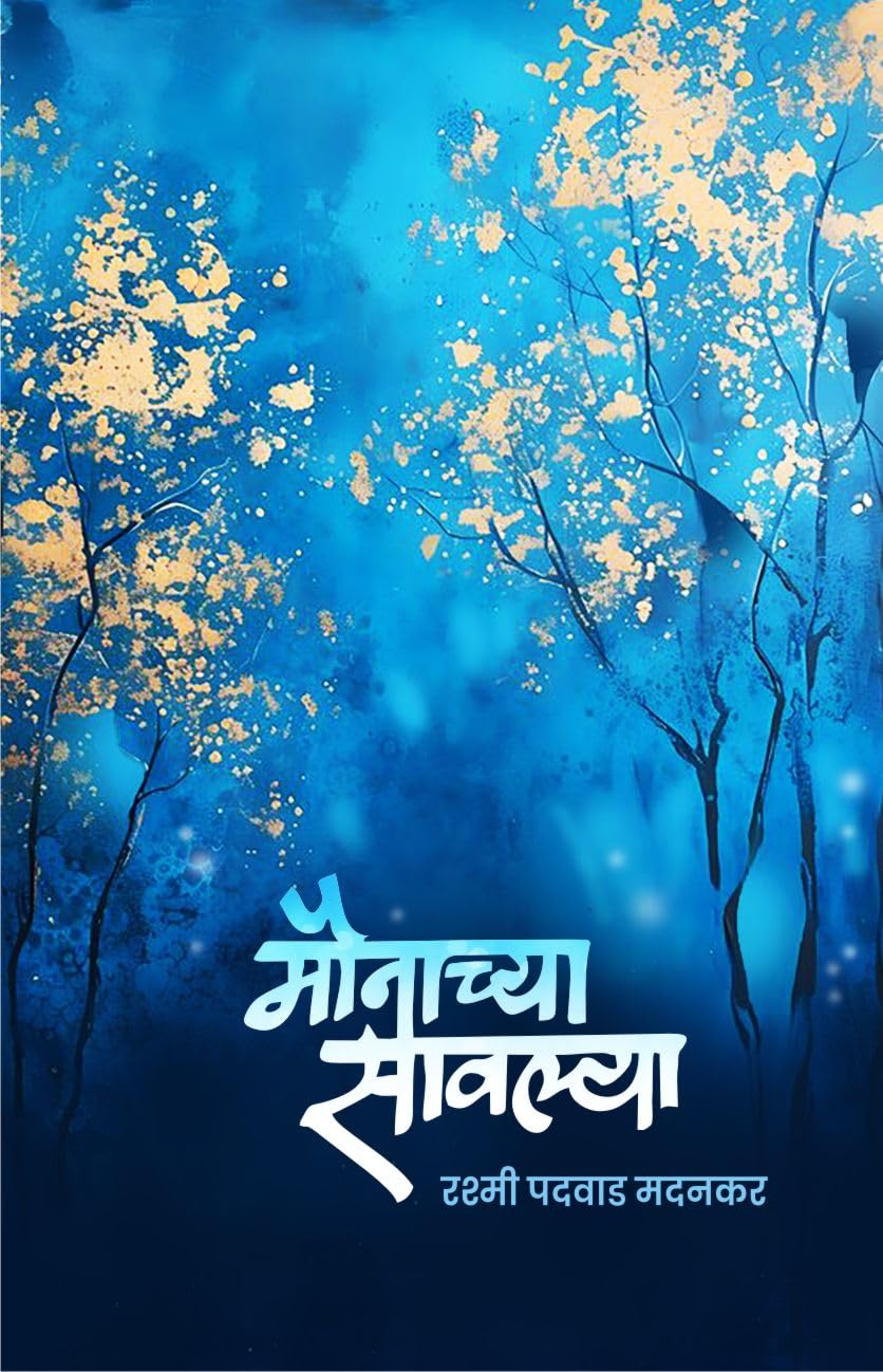मौनाच्या सावल्या | Maunachya Savalya