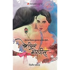 Petalele Morpees | पेटलेले मोरपीस  By Nitin thorat  |नितीन थोरात