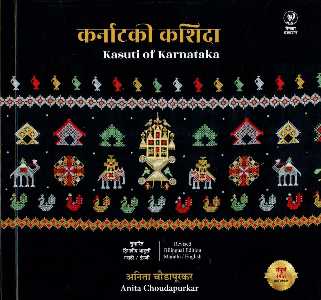 Karnataki Kashida | कर्नाटकी कशिदा By  Anita Choudapurkar | अनिता चौडापुरकर