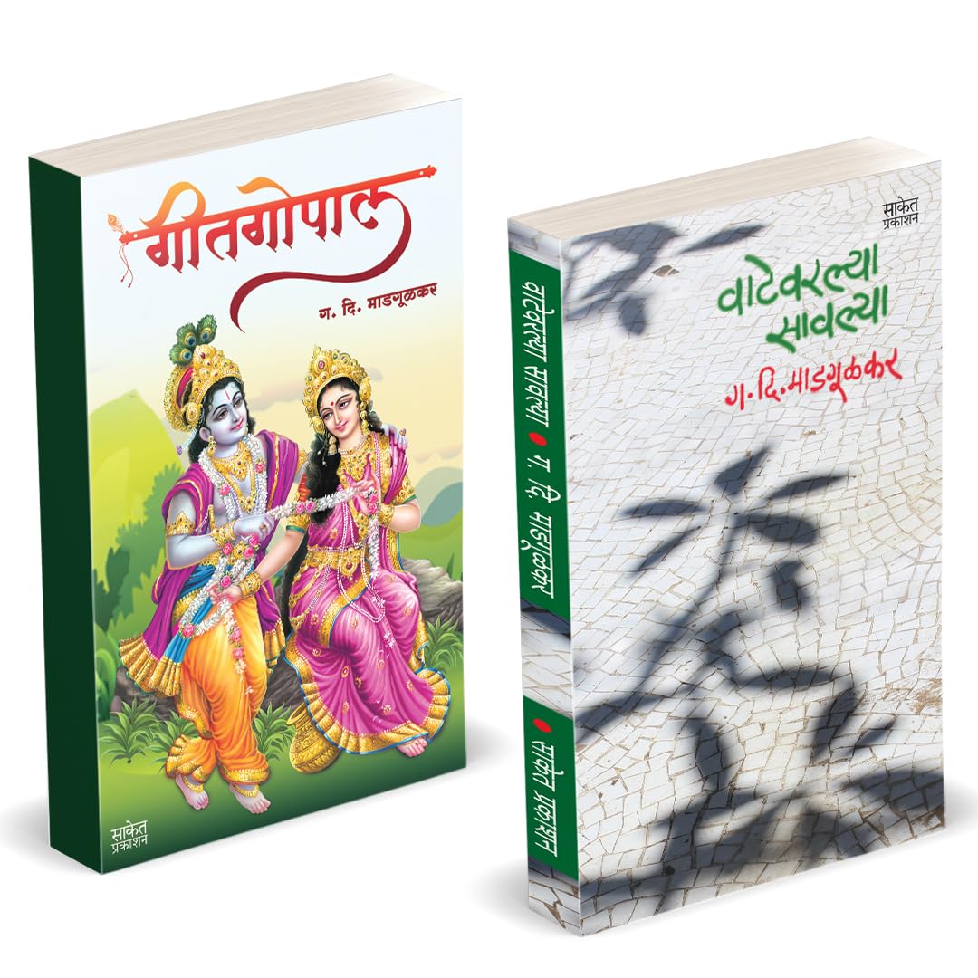 वाटेवरल्या सावल्या – गीतगोपाल | Vatevarlya Savlya – Geetgopal by G. D. Madgulkar avilable at The Pustakwala store