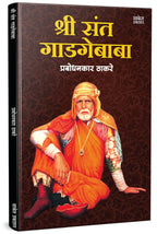 श्री संत गाडगे बाबा | Shree Sant Gadgebaba by Prabodhankar Thackeray avilable at The Pustakwala store