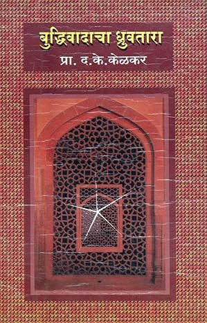 Buddhivadacha Dhruvatara (बुद्धिवादाचा ध्रुवतारा)