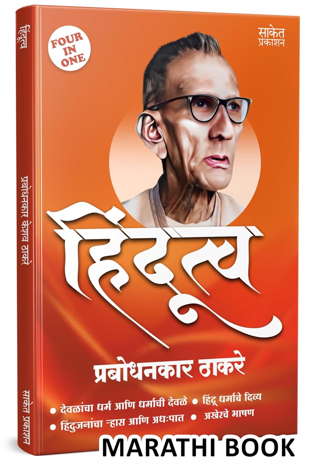 हिंदुत्व | Hindutva by Prabodhankar Thackerayn avilable at The Pustakwala store