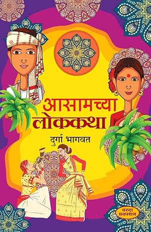 Assamchya Lokatha