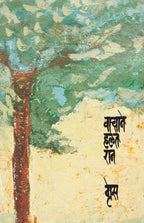 Varyane Halate Raan|वाऱ्याने हलते रान By Grace ग्रेस