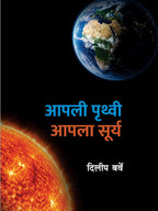 Apali Pruthvi Apala Surya | आपली पृथ्वी आपला सूर्य By Dilip Barve | दिलीप बर्वे