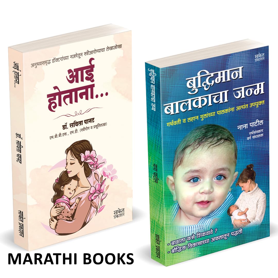 Aai Hotana | Buddiman Balkacha Janma | आई होताना | बुद्धिमान बालकाचा जन्म | by Nana Patil avilable at The Pustakwala store