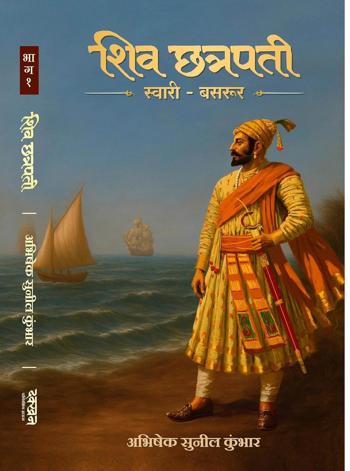 Shiv Chatrapati Swari - Basrur : Bhag 1| शिव छत्रपती स्वारी - बसरूर : भाग १| By  Abhishek Sunil Kumbhar अभिषेक सुनील कुंभार