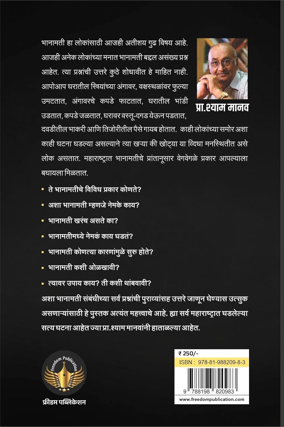 Shodh Bhanamaticha | शोध भानामतीचा  By Shyam Manav|श्याम मानव