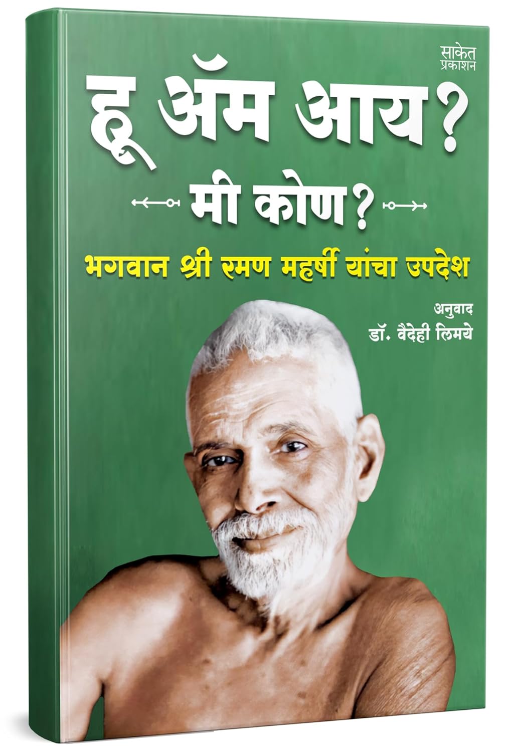 मी कोण आहे? | Who Am I? by Sri Ramana Maharshi avilable at The Pustakwala store