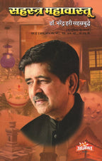 Sahastra Mahavastu सहस्र महावास्तू  |By  Dr Narendra Hari Sahasrabudhe (Hindi) नरेंद्र हरी सहस्रबुद्धे