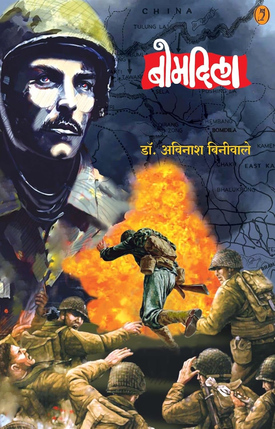 Bomdila| बोमदिला By Dr. Avinash Biniwale| डॉ अविनाश बिनीवाले