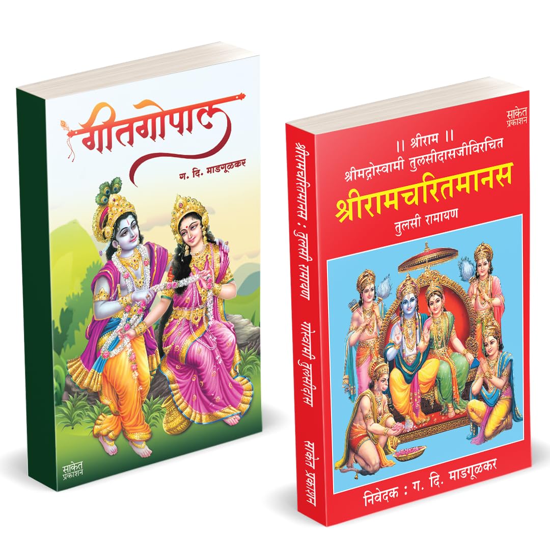 श्रीराम चरित मानस – गीतगोपाल | Shri Ramcharitmanas – Geetgopal by Goswami Tulsidas, G. D. Madgulkar avilable at The Pustakwala store