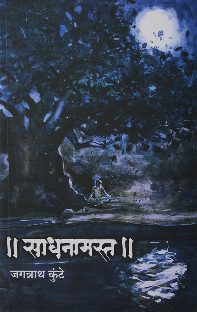 Sadhna Mast |साधना मस्त  By | Jagannath Kunthe |जगन्नाथ कुंटे