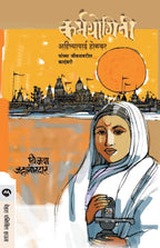 Karmayogini | कर्मयोगिनी By Vijaya Jahgirdar | विजया जहागीरदार