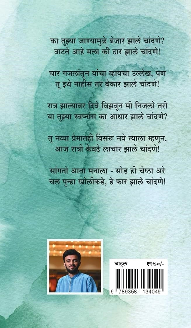 Chahul  Gazalsangrah |चाहूल गझलसंग्रह  By Samar |समर