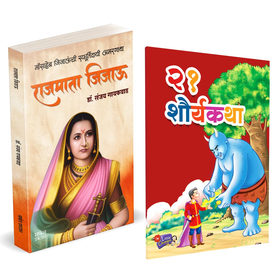 Rajmata Jijau Marathi Book | 21 Shauryakatha by Pushpa Thakkar avilable at The Pustakwala store