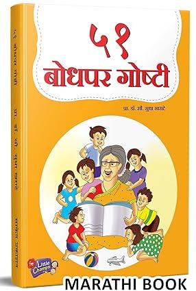 ५१ बोधपर गोष्टी | 51 Bodhapar Goshti by Sudha Kharate avilable at The Pustakwala store