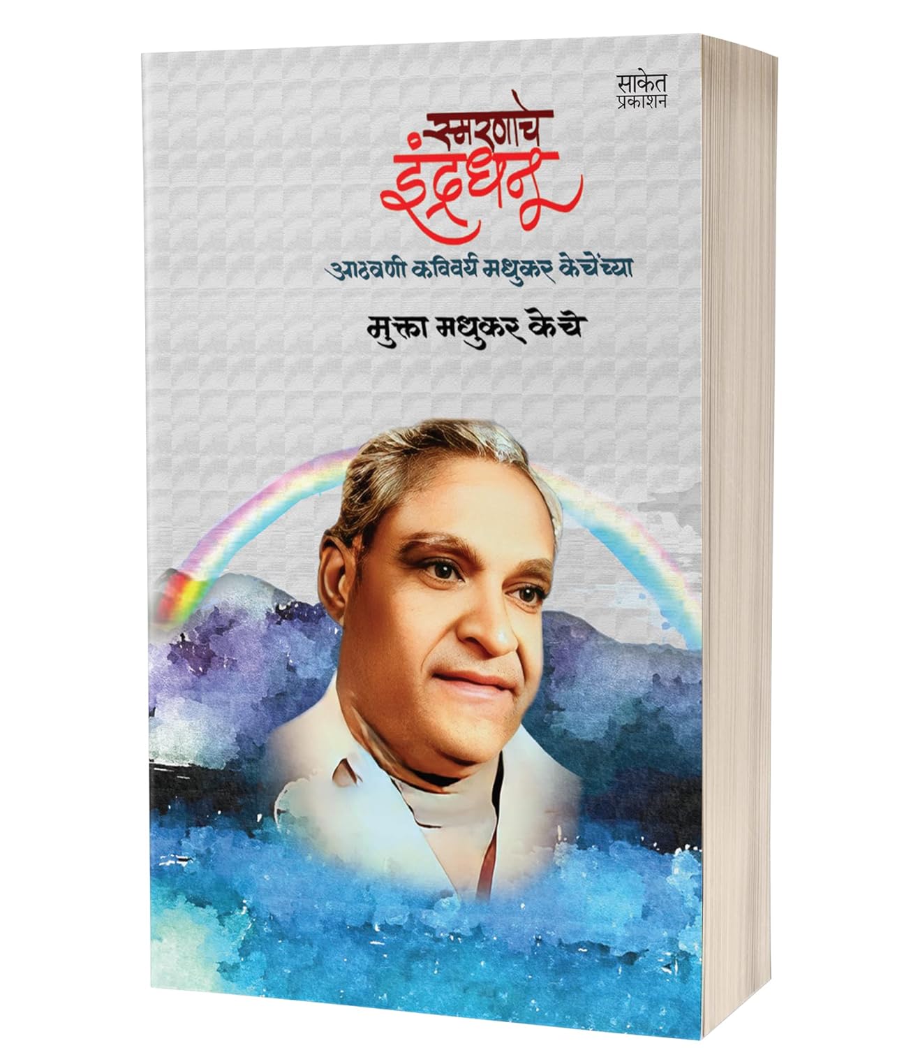 स्मरणाचे इंद्रधनू | Smaranache Indradhanu by Mukta Madhukar Keche avilable at The Pustakwala store