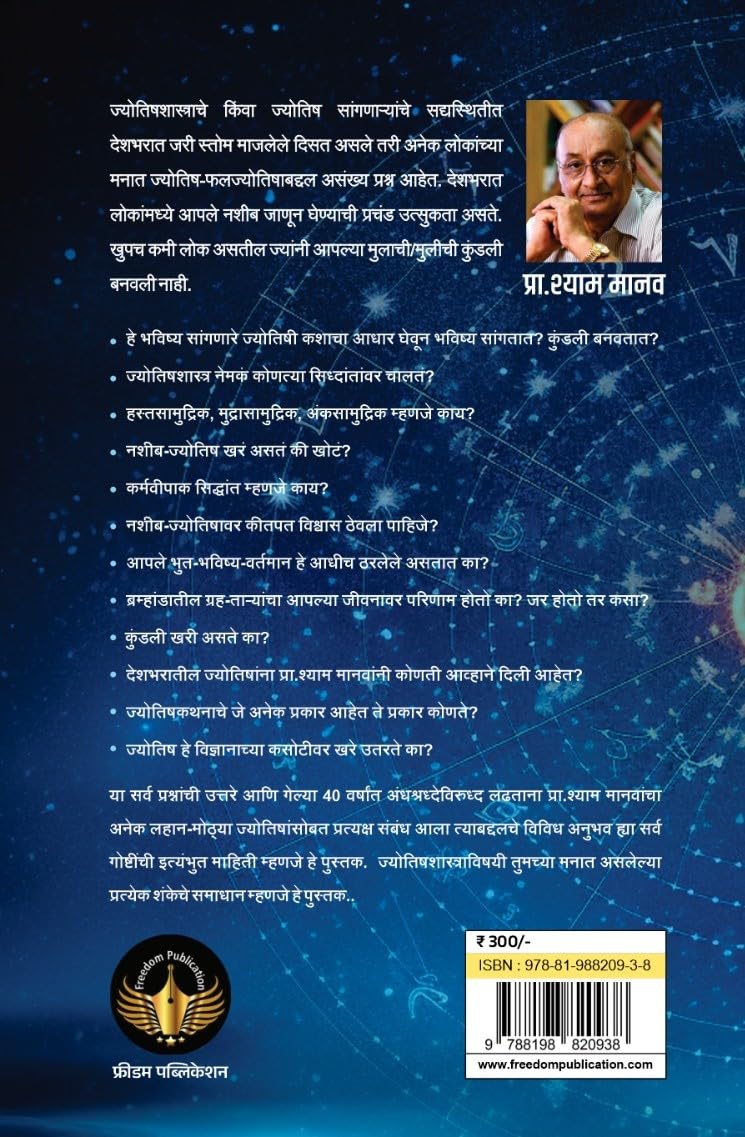Jyotishshastra: Nashib, Khare ki Khote? – Pra. Shyam Manav | ज्योतिषशास्त्र नशीब, खरे की खोटे? | प्रा. श्याम मानव