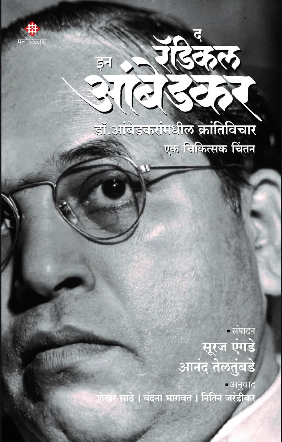 The Radical In Ambedkar (Marathi) | द रॅडिकल इन आंबेडकर (मराठी) by Suraj Yengde, Anand Teltumbde, Shekhar Sathe, Vandana Bhagwat, Nitin Jarandikar | सूरज एंगडे, आनंद तेलतुंबडे, शेखर साठे, वंदना भागवत, नितिन जरंडीकर