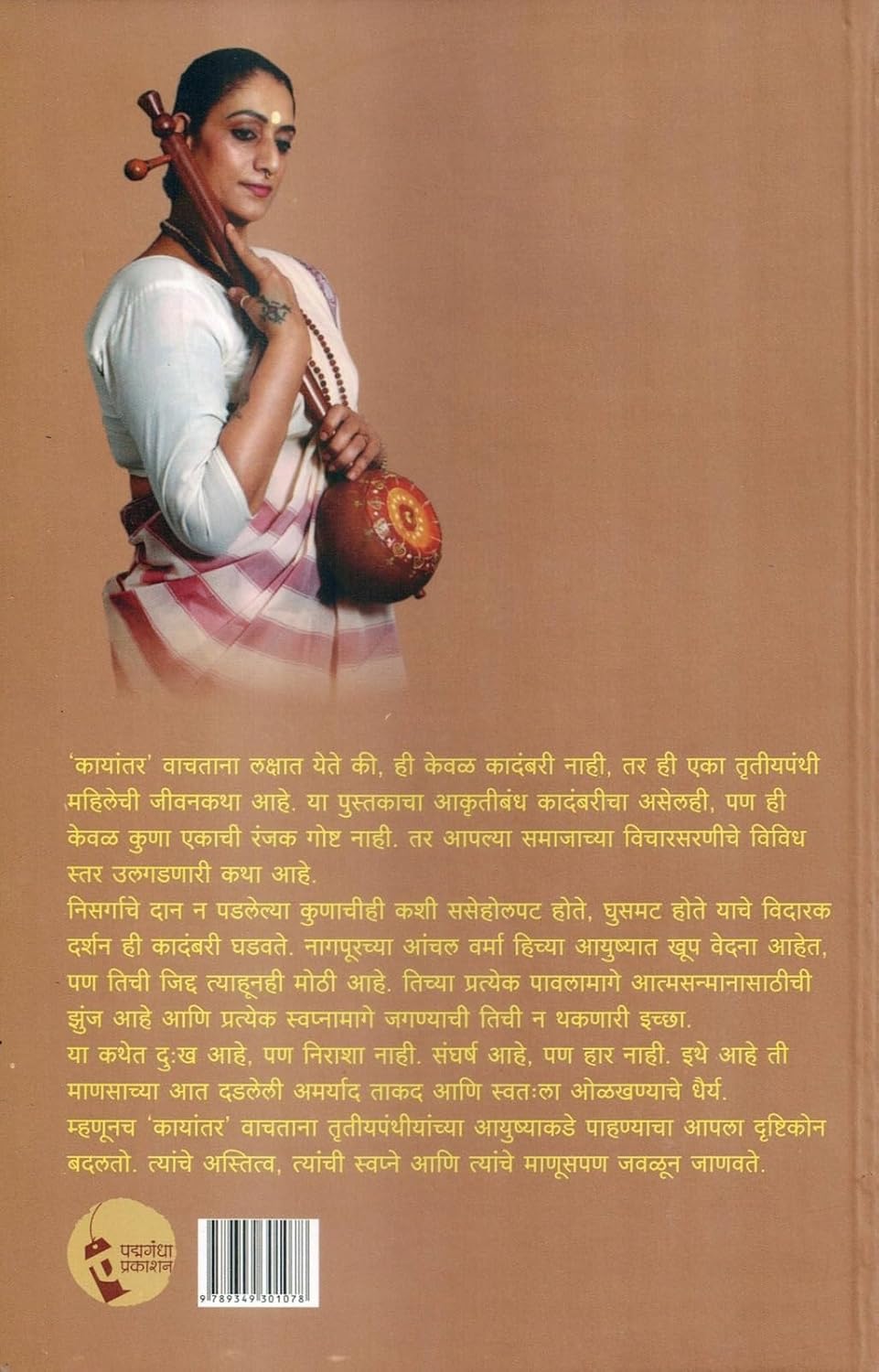 कायांतर | Kayantar