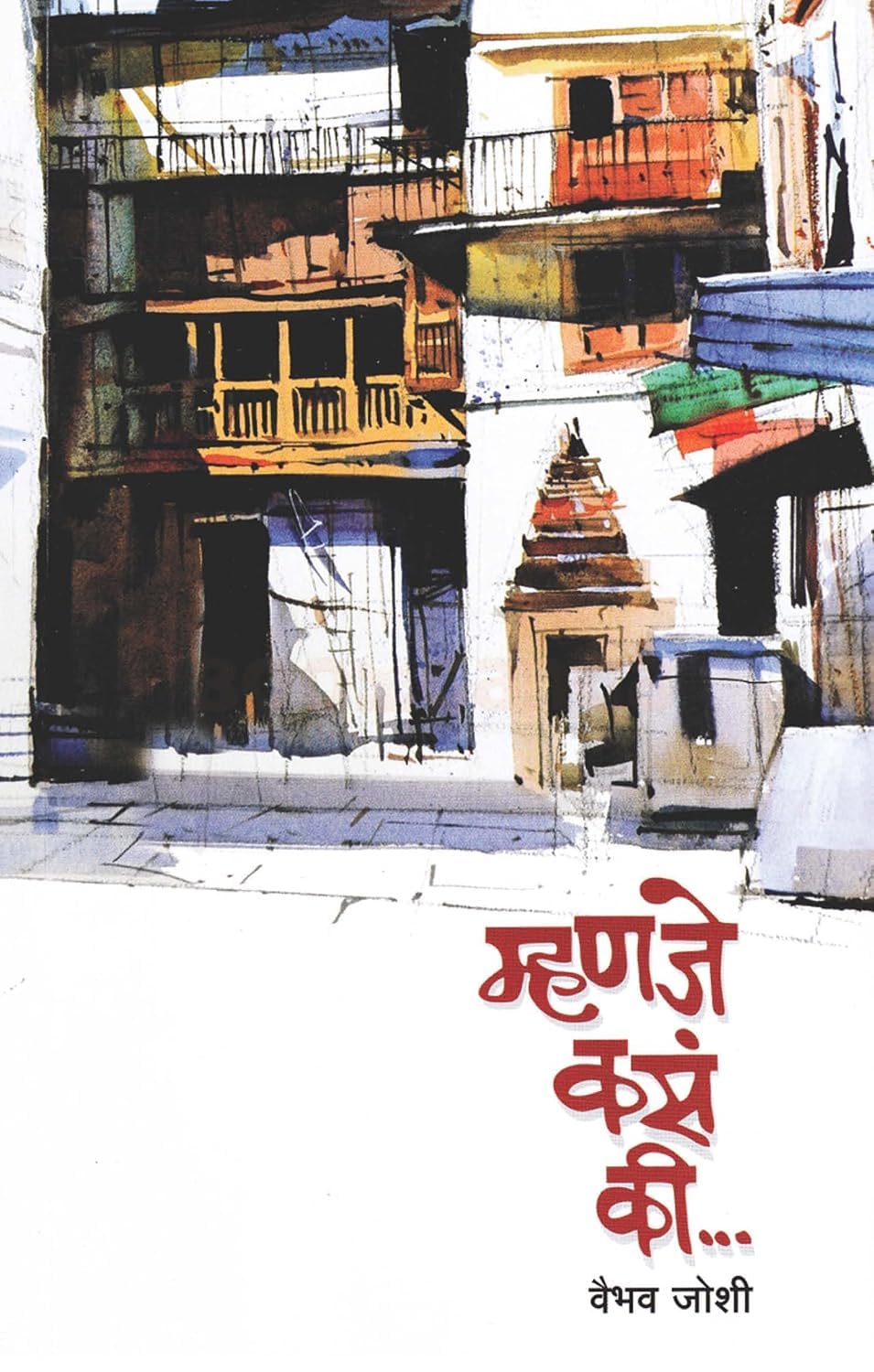 Mhanje Kasa ki |म्हणजे कसं की By Vibhav Joshi|वैभव जोशी