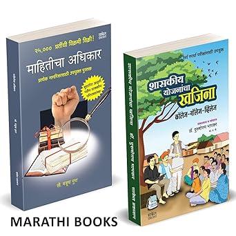 Shasakiya Yojanancha Khajina | Mahiticha Adhikar by Purushottam Bhapkar, Manjusha Mutha avilable at The Pustakwala store