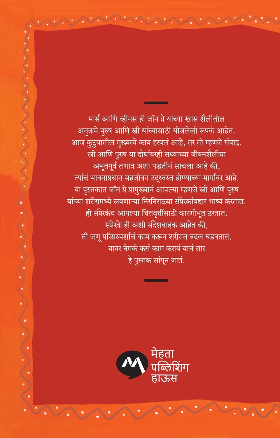 WHY MARS AND VENUS COLLIDE by JOHN GRAY, Translated by SHUBHADA VIDWANS | व्हाय मार्स अँन्ड व्हीनस कोलाईड by जॉन ग्रे, अनुवाद: शुभदा विद्वांस