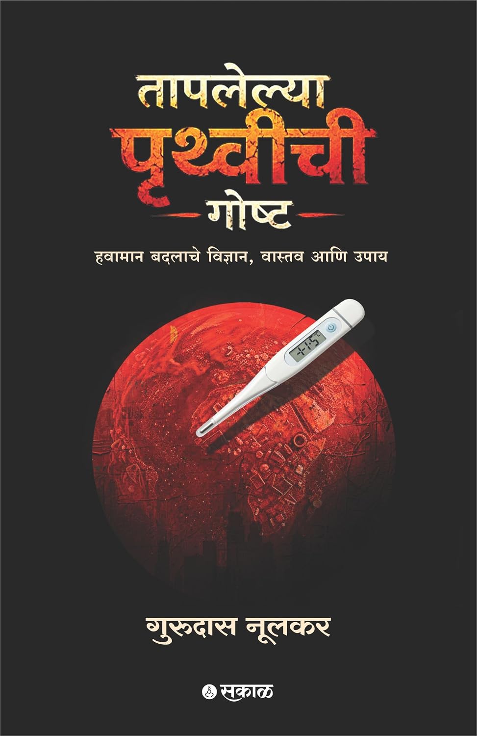 Dr Gurudas Nulkar Set of 3 books | प्रसिद्ध संशोधक, विकास व्यवस्थापनाचे अभ्यासक प्रा. डॉ. गुरुदास नूलकर यांची तीन पुस्तके