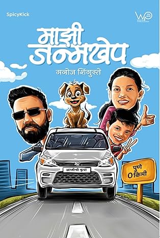 Majhi Janmkhep |माझी जन्मखेप By manoj Shinguste | मनोज शिंगुस्ते