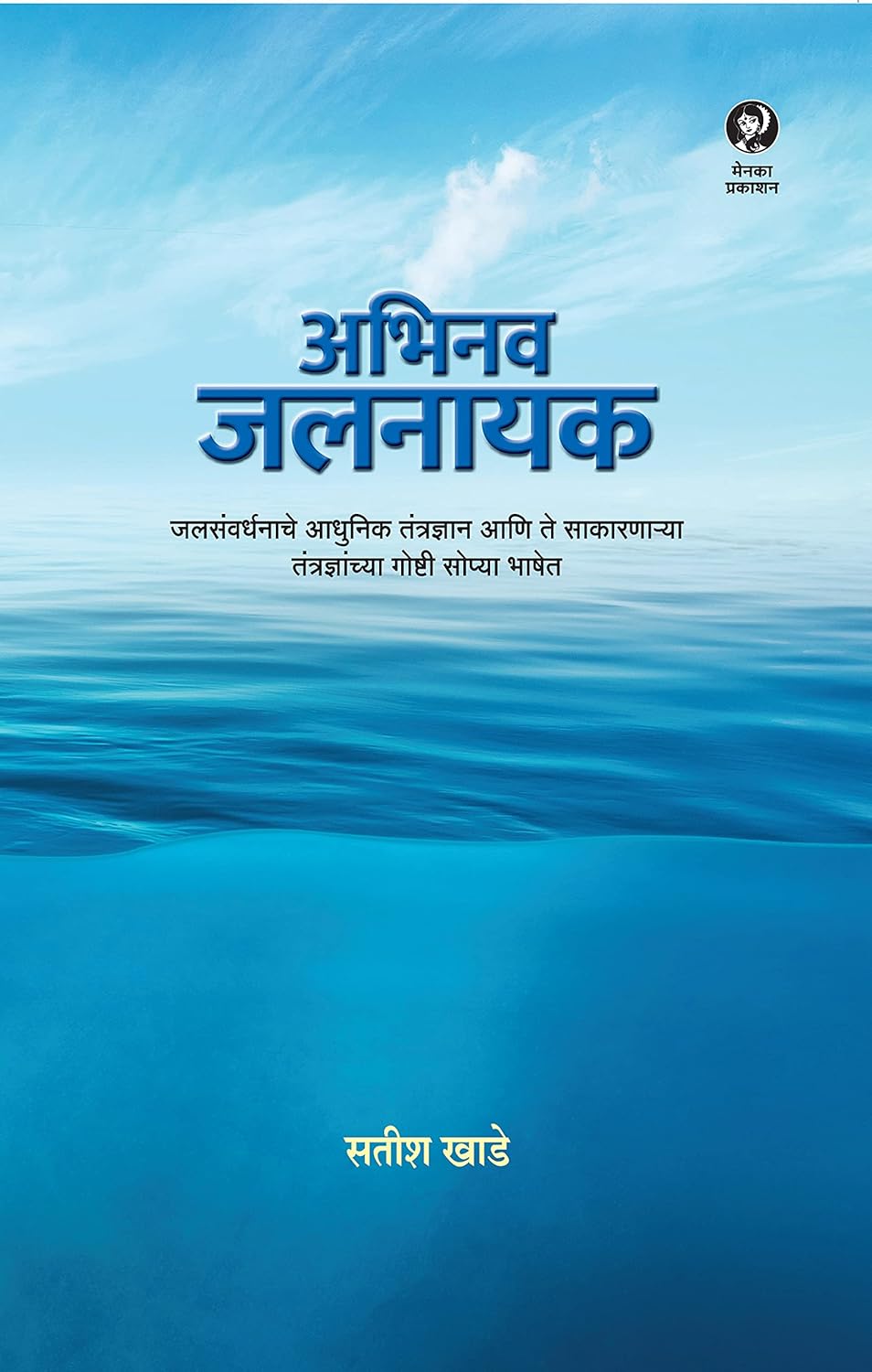 Abhinav jalanayak | अभिनव जलनायक By Satish Khade |  सतीश खाडे