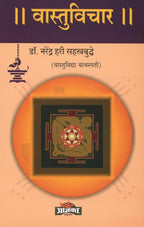 Vastuvichar|वास्तुविचार By Dr. Narendra Hari Sahasrabuddhe|डॉ नरेंद्र हरी सहस्त्रबुद्धे