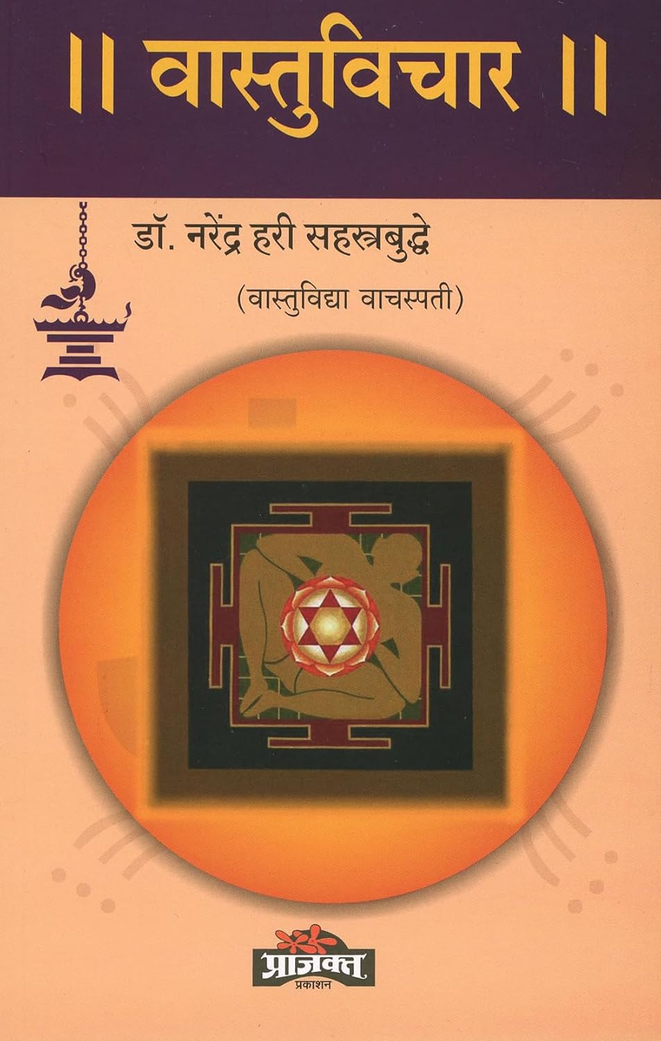Vastuvichar|वास्तुविचार By Dr. Narendra Hari Sahasrabuddhe|डॉ नरेंद्र हरी सहस्त्रबुद्धे
