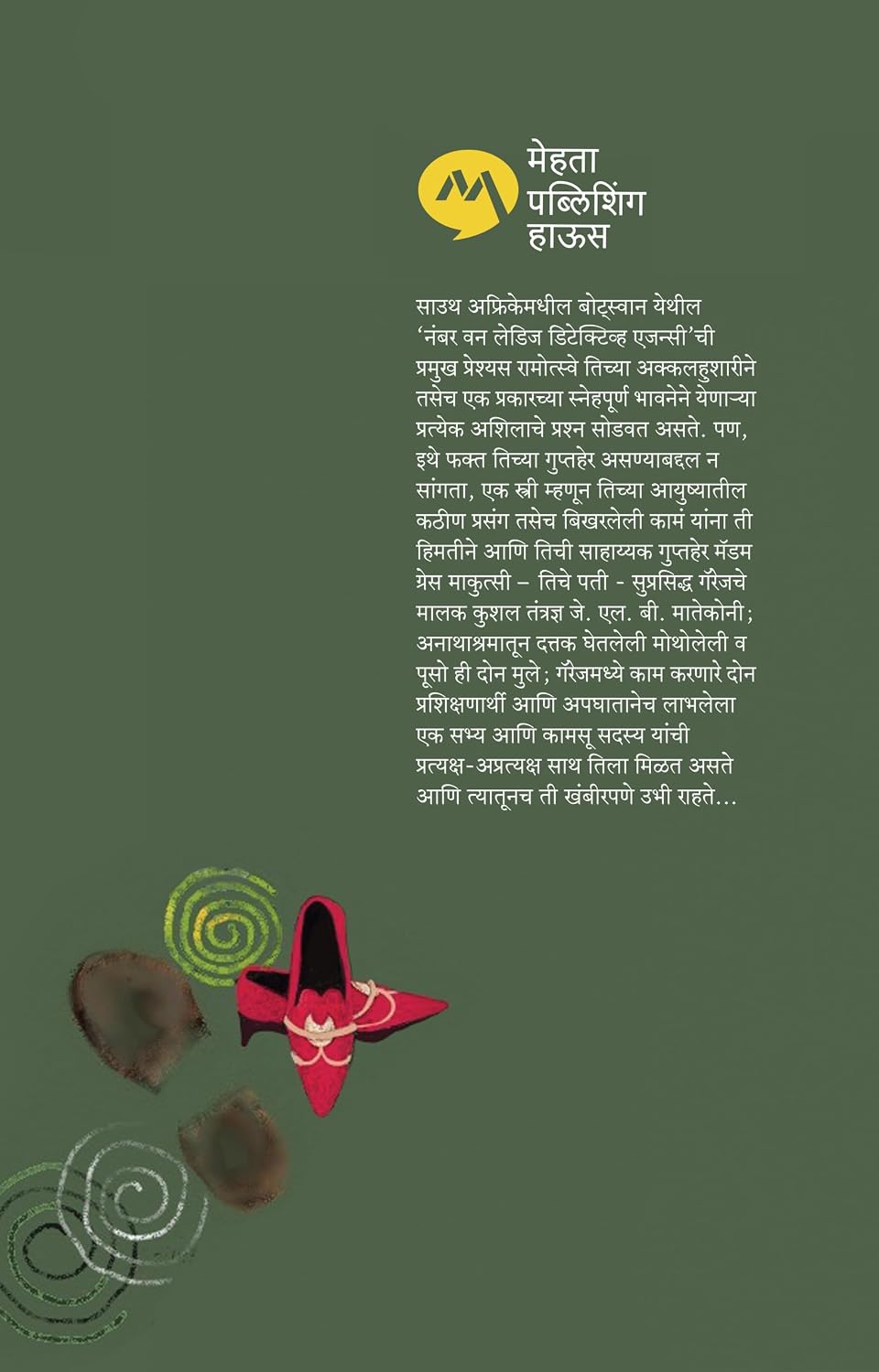 इन द कंपनी ऑफ चिअरफुल लेडिज by अलेक्झांडर मॅकॉल स्मिथ, अनुवाद निळा चांदोरकर | IN THE COMPANY OF CHEERFUL LADIES by ALEXANDER MCCALL SMITH, TRANSLATION BY NEELA CHANDORKAR