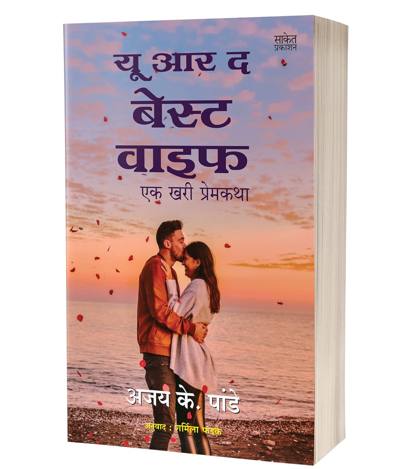 यू आर द बेस्ट वाइफ | You are the Best Wife by Ajay K Pandey avilable at The Pustakwala store