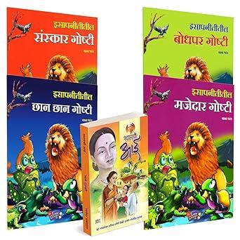 Shyamchi Aai | Isapniti 4 books Combo by Sane Guruji, Baba Bhand avilable at The Pustakwala store
