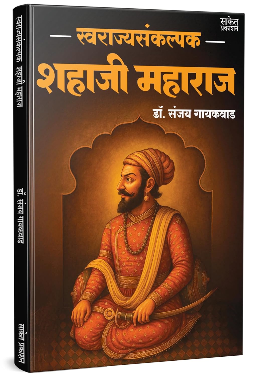 Swarajyasankalpak Shahaji Maharaj Marathi Book : स्वराज्यसंकल्पक शहाजी महाराज मराठी चरित्र पुस्तक | by Dr. Sanjay Gaikwad avilable at The Pustakwala store