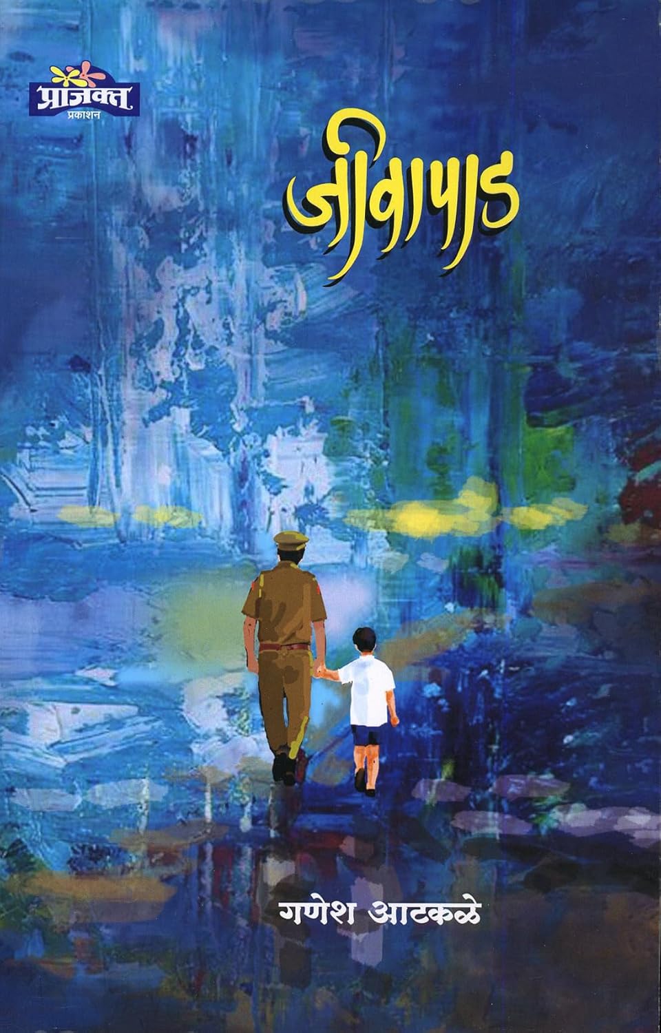 Jeevapad|जीवापाड By Ganesh Aatakale|गणेश आटळके