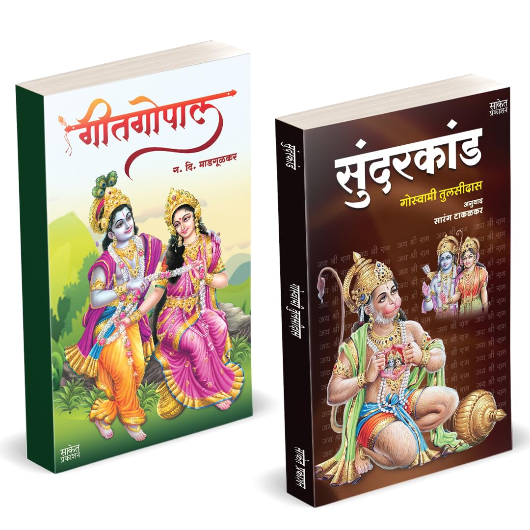 सुंदरकांड – गीतगोपाल | Sundarkand – Geetgopal by Goswami Tulsidas, G. D. Madgulkar avilable at The Pustakwala store