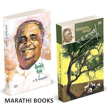 Mantarlele Divas | Bandhawarchya Babhali by G. D. Madgulkar avilable at The Pustakwala store