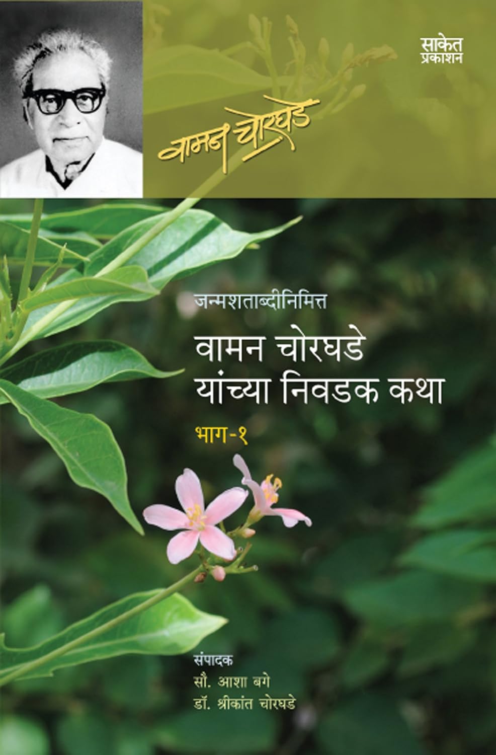 वामन चोरघडे यांच्या निवडक कथा: भाग 1 व 2 | Waman. K. Chorghade yanchya Nivadak Katha: Part 1 & 2