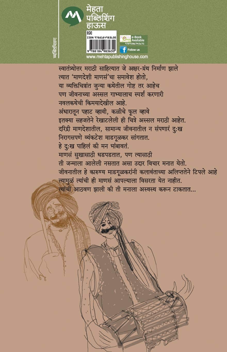 Mandeshi Manas | माणदेशी माणसं By Vyankatesh Madgulkar |  व्यंकटेश माडगूळकर