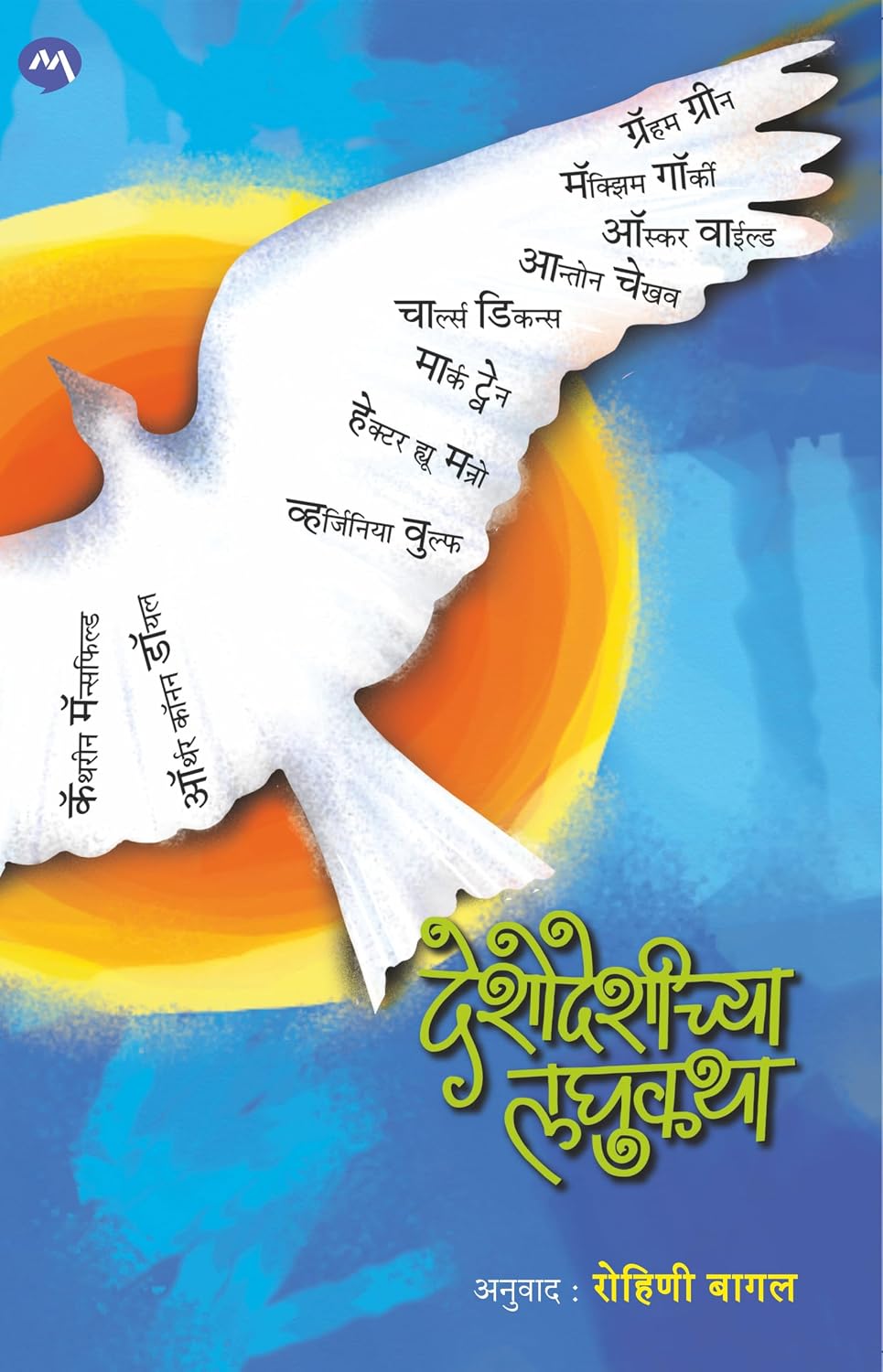 DESHODESHICHYA LAGHUKATHA - ROHINI BAGAL | देशोदेशीच्या लघुकथा - रोहिणी बागल