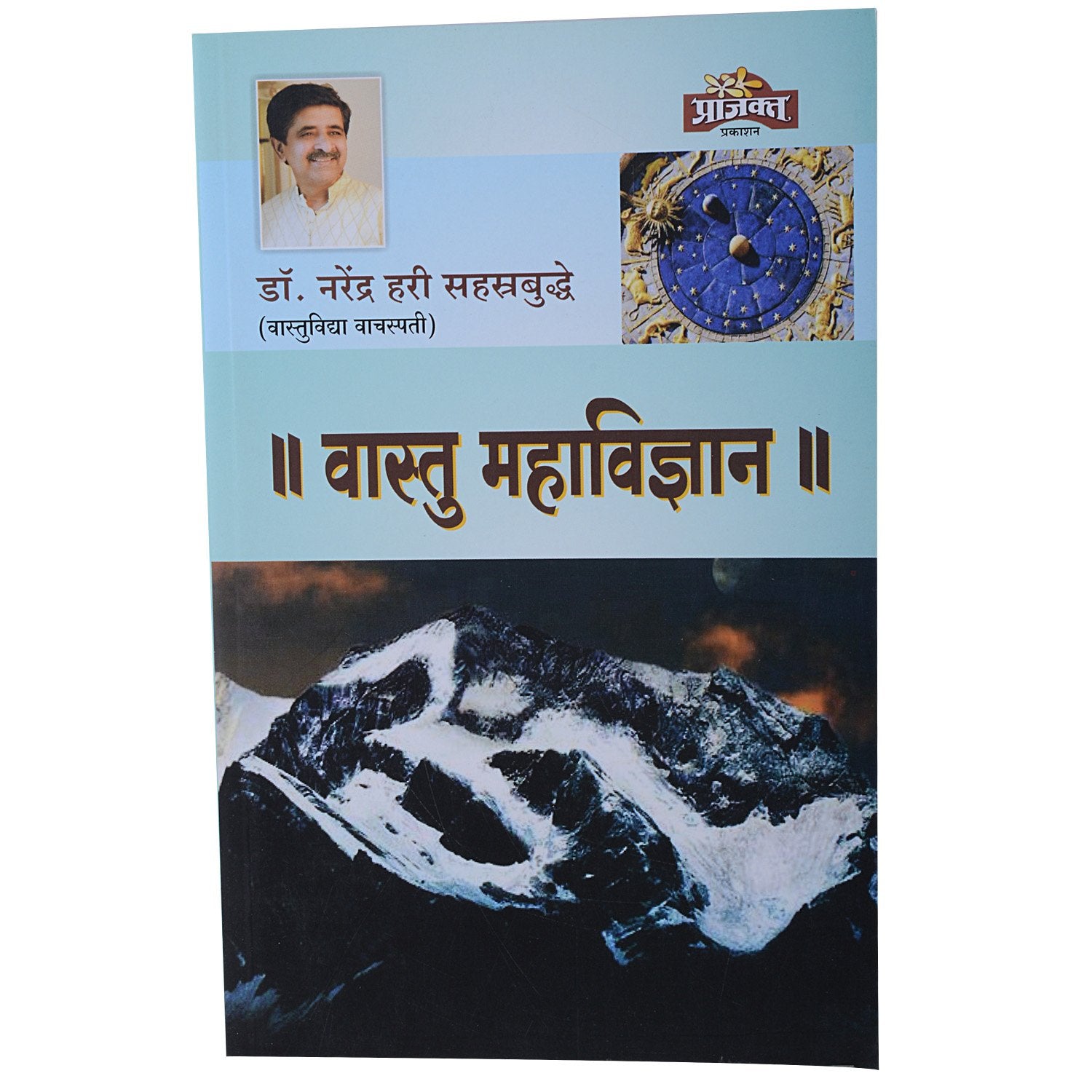 Vastu Mahavidnyan|वास्तू महाविज्ञान By Narendra Hari Sahastrabuddhe| नरेंद्र हरी सहस्रबुद्धे