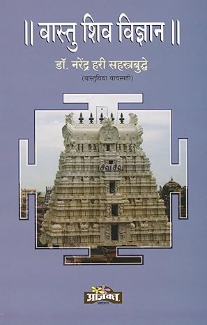 Vastu Shiv Vidnyan| वास्तू शिव विज्ञान By Dr. Narendra Hari Sahasrabuddhe|डॉ नरेंद्र हरी सहस्रबुद्धे