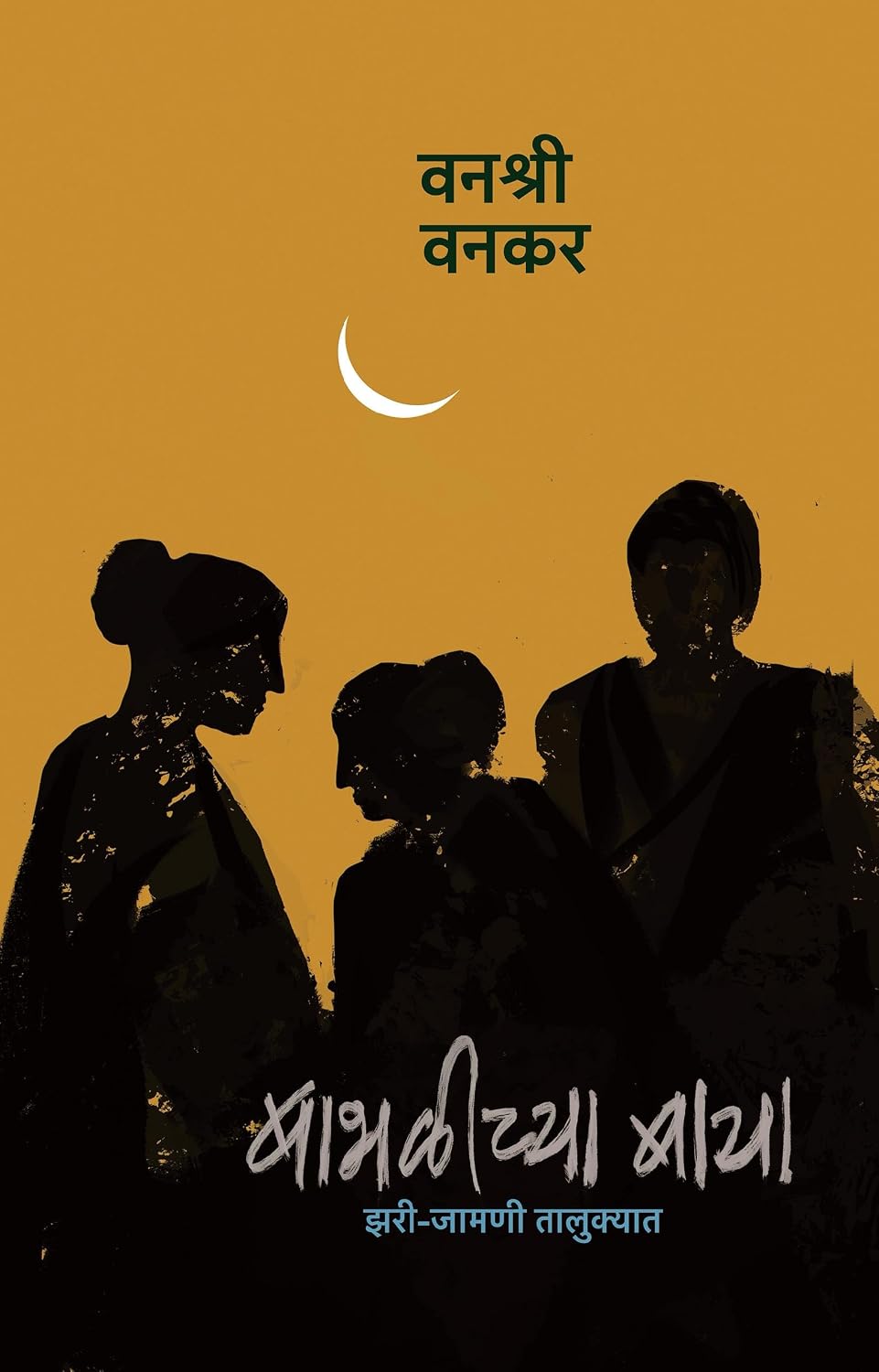 BABHALICHYA BAYA | बाभळीच्या बाया By  VANASHRI VANKAR | वनश्री वनकर