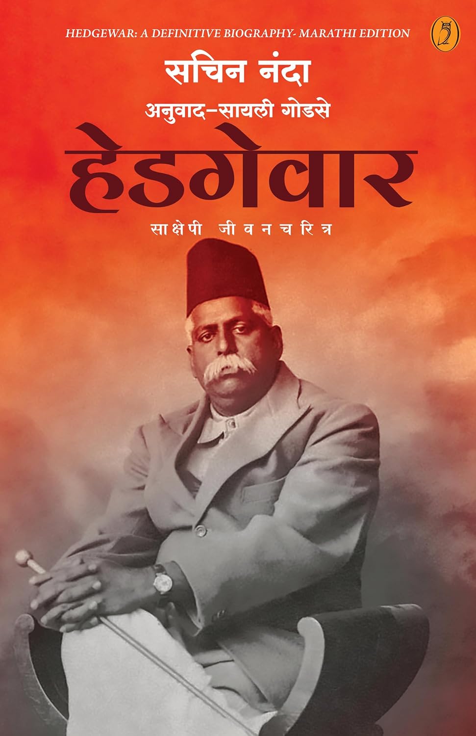 Hedgewar | हेडगेवार By Sachin Nanda ,  Sayali Godse | सचिन नंदा , सायली गोडसे