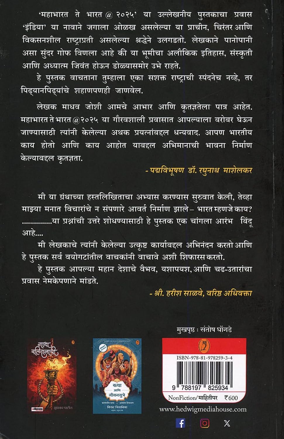 Mahabharat To Bharat @2025 (Marathi )| महाभारत ते भारत @२०२५ By Madhav Joshi| माधव जोशी