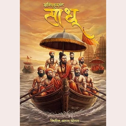 Kshatriyakulawant Sadhu|  क्षत्रियकुळावंत साधू By NItin Thorat नितीन थोरात